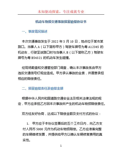 机动车物损交通事故损害赔偿协议书