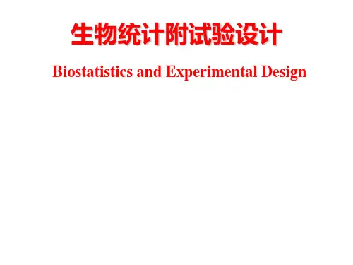 《生物统计》教学课件：01 绪论