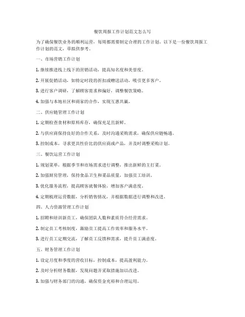 餐饮周报工作计划范文怎么写