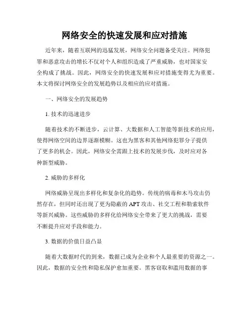 网络安全的快速发展和应对措施