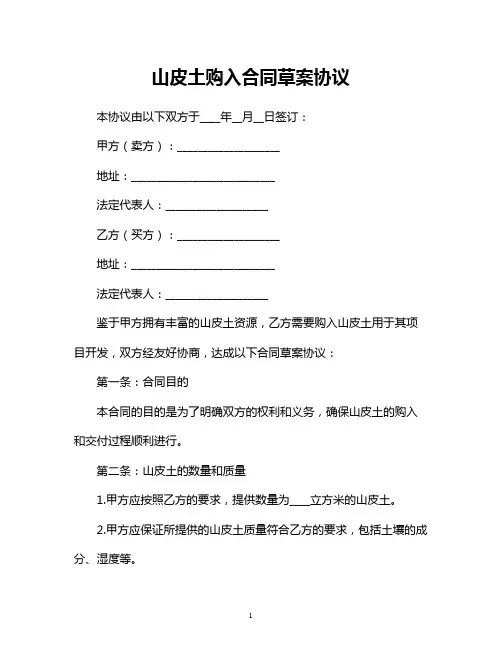 山皮土购入合同草案协议