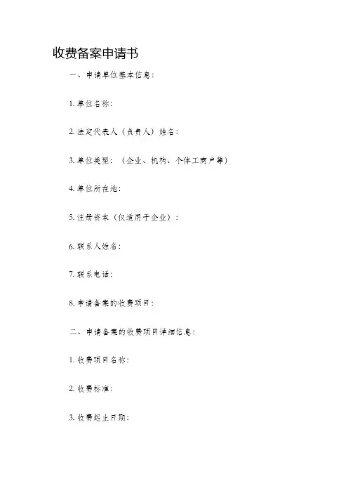 收费备案申请书