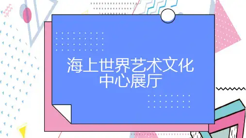 海上世界艺术文化中心展厅