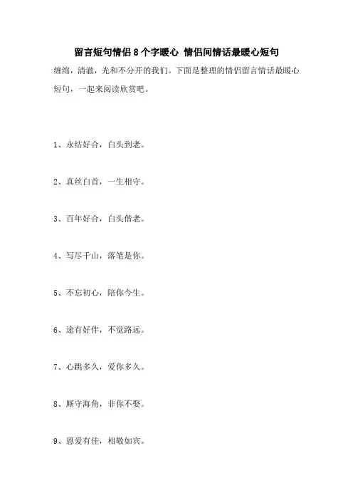 留言短句情侣8个字暖心 情侣间情话最暖心短句
