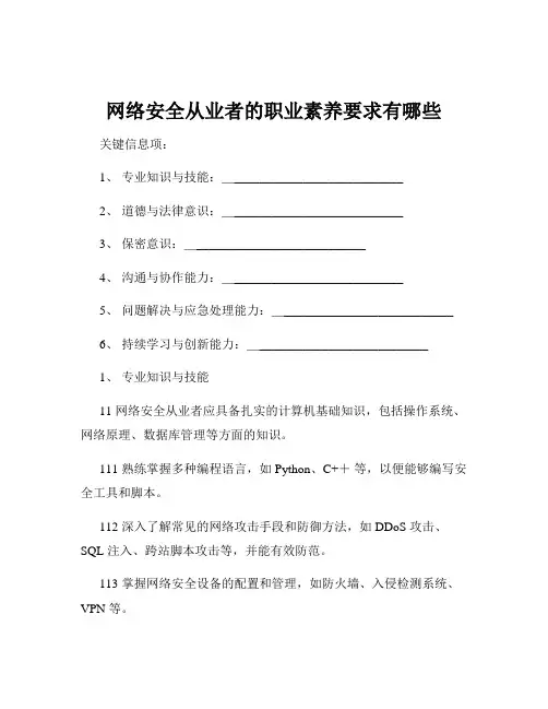 网络安全从业者的职业素养要求有哪些