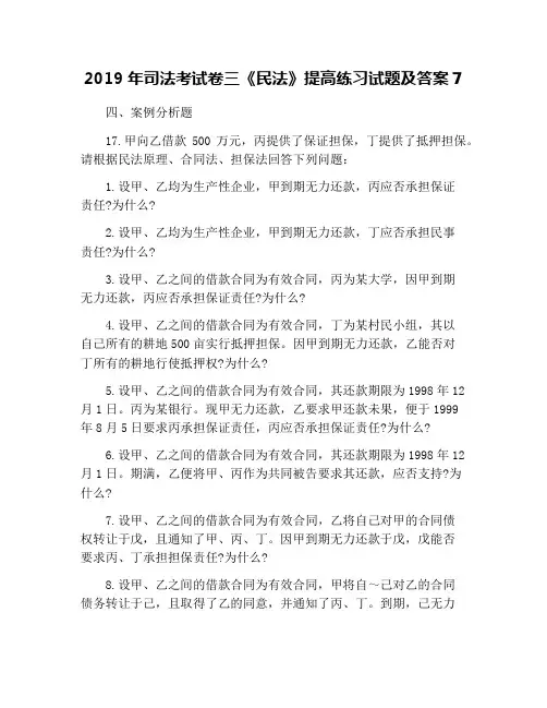 2019年司法考试卷三《民法》提高练习试题及答案7