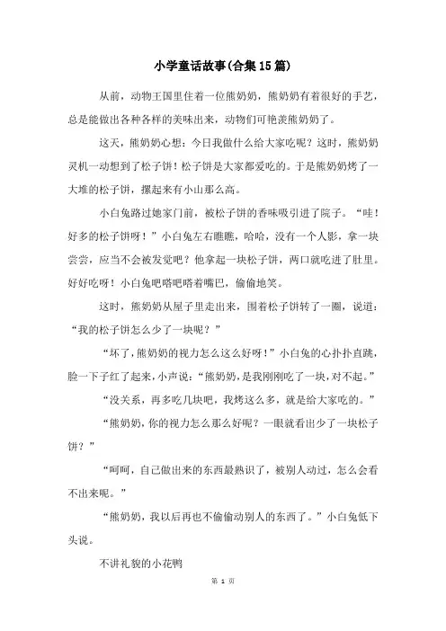 小学童话故事(合集15篇)