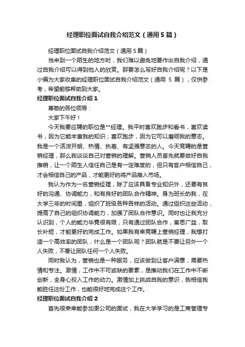 经理职位面试自我介绍范文（通用5篇）