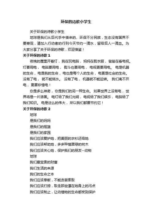 关于环保的诗歌小学生