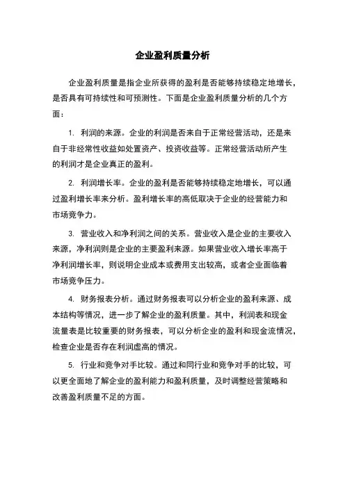 企业盈利质量分析