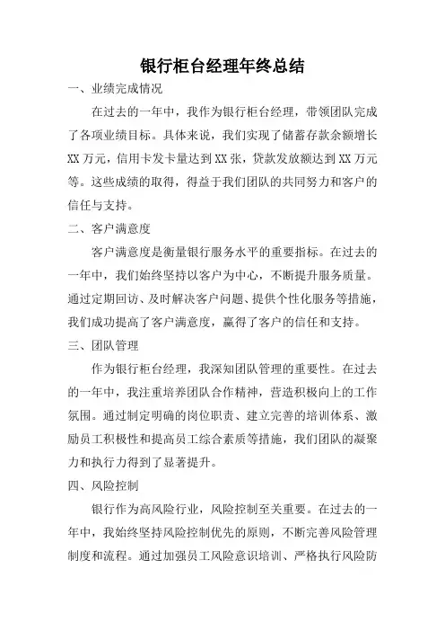 银行柜台经理年终总结