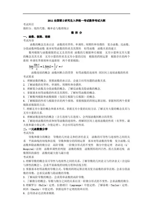 2011年全国硕士研究生入学统一考试数学考试大纲及分析
