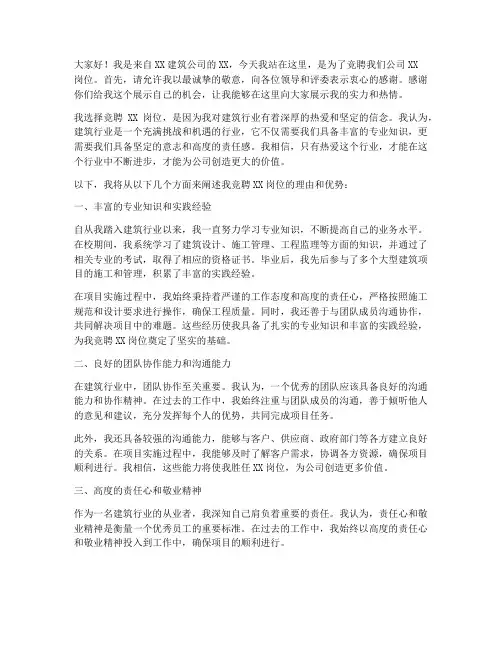 建筑竞聘岗位演讲稿范文