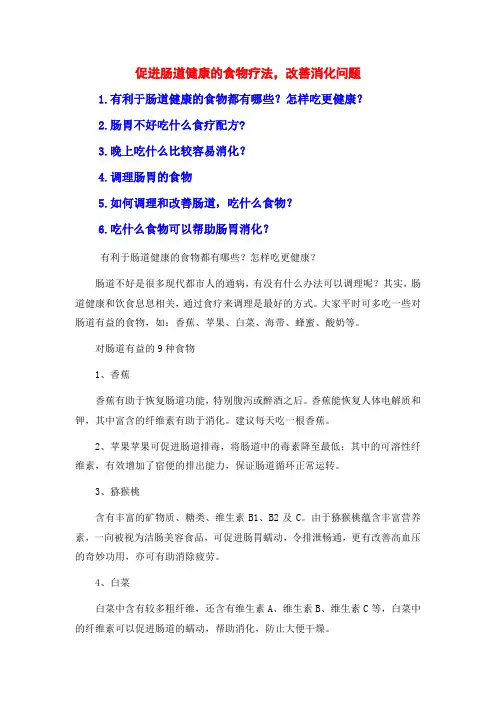 促进肠道健康的食物疗法,改善消化问题