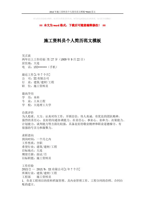 2018年施工资料员个人简历范文模板-word范文 (2页)