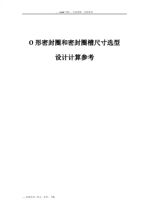 O型密封圈和密封圈槽尺寸选型设计计算参考