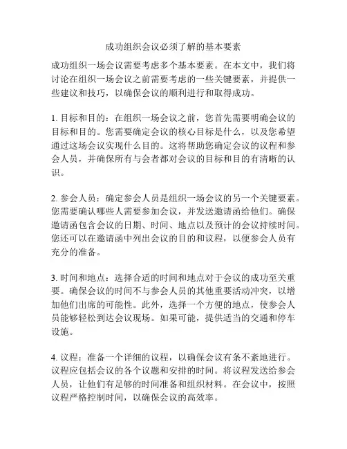 成功组织会议必须了解的基本要素