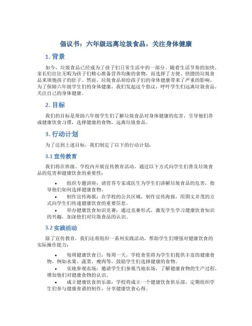 倡议书六年级远离垃圾食品关注身体健康