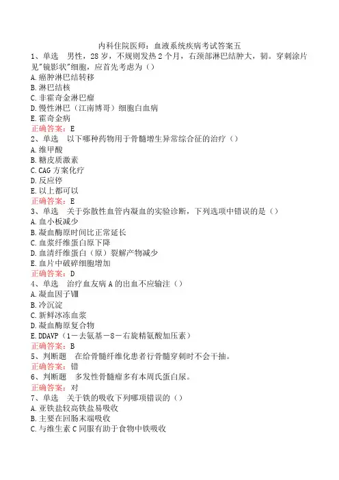 内科住院医师：血液系统疾病考试答案五
