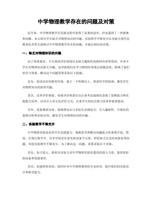 中学物理教学存在的问题及对策