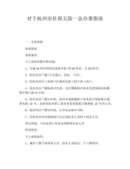 对于杭州市社保五险一金办事指南