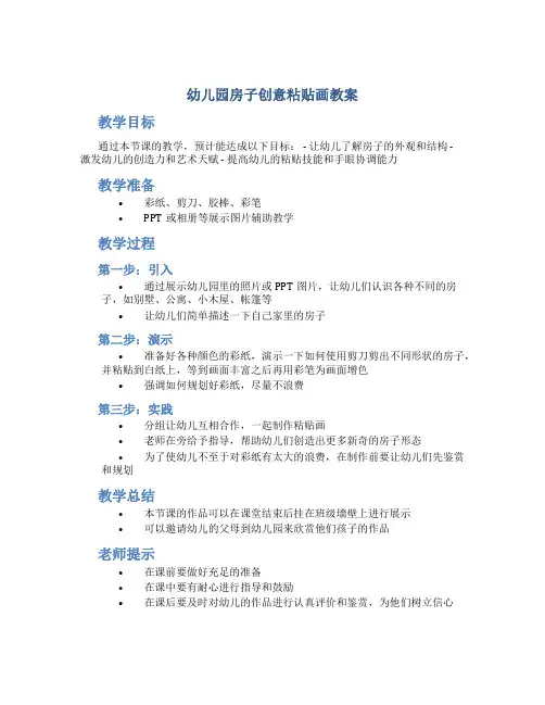 幼儿园房子创意粘贴画教案