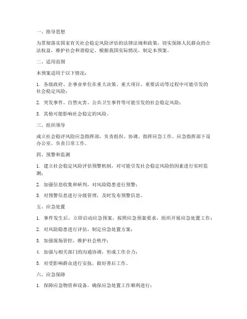 社会稳评风险应急预案