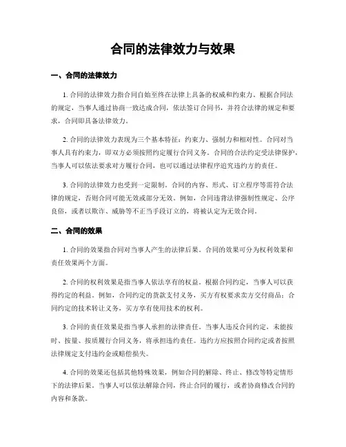合同的法律效力与效果