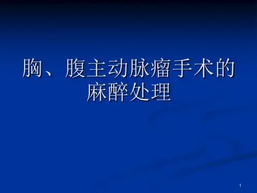 改版后胸腹主动脉瘤手术ppt课件