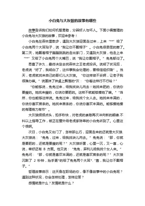 小白兔与大灰狼的故事有哪些
