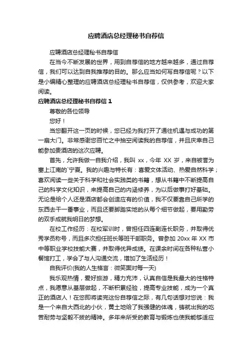 应聘酒店总经理秘书自荐信