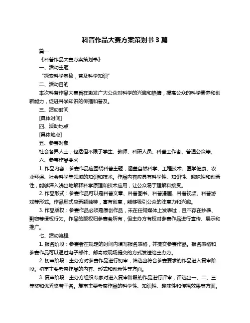 科普作品大赛方案策划书3篇