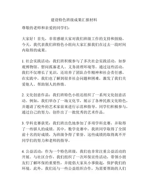 建设特色班级成果汇报材料