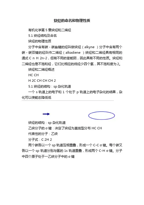 炔烃的命名和物理性质