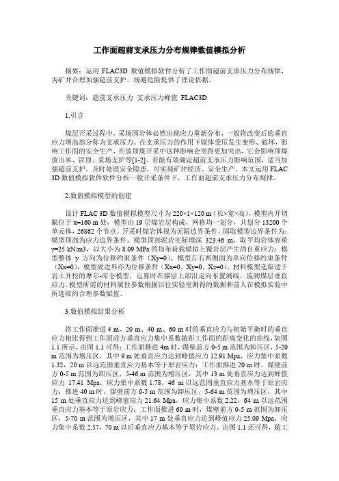 工作面超前支承压力分布规律数值模拟分析