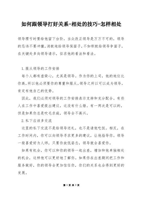 如何跟领导打好关系-相处的技巧-怎样相处