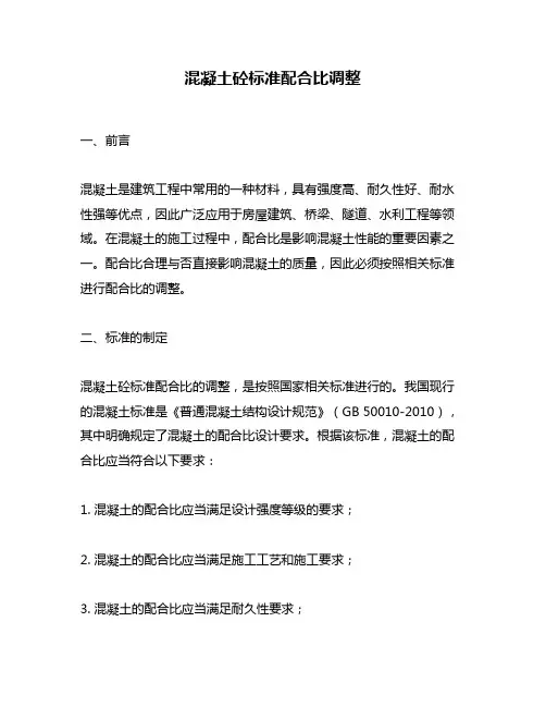 混凝土砼标准配合比调整