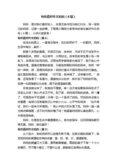 有你真好作文妈妈（6篇）