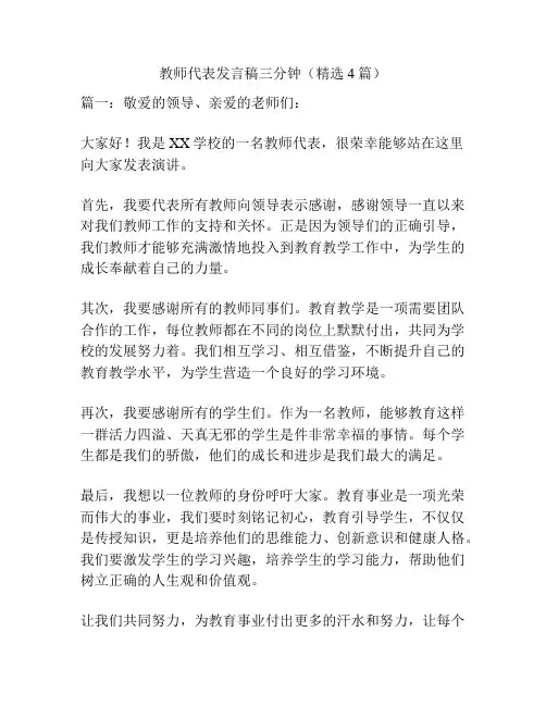 教师代表发言稿三分钟(精选4篇)