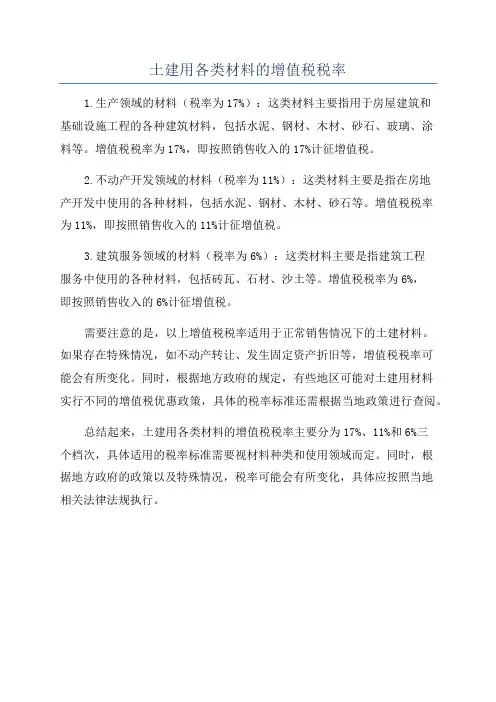 土建用各类材料的增值税税率