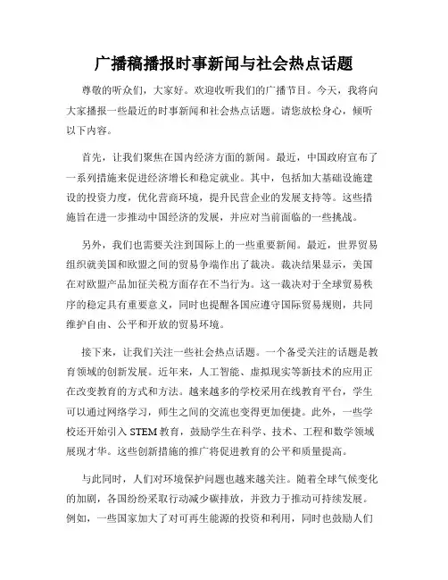 广播稿播报时事新闻与社会热点话题