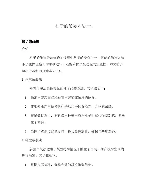 柱子的吊装方法(一)