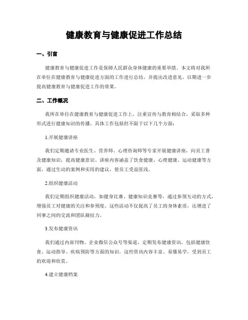 健康教育与健康促进工作总结