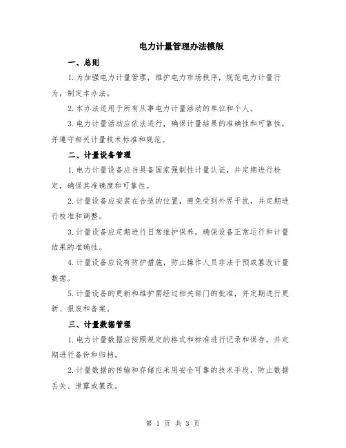 电力计量管理办法模版