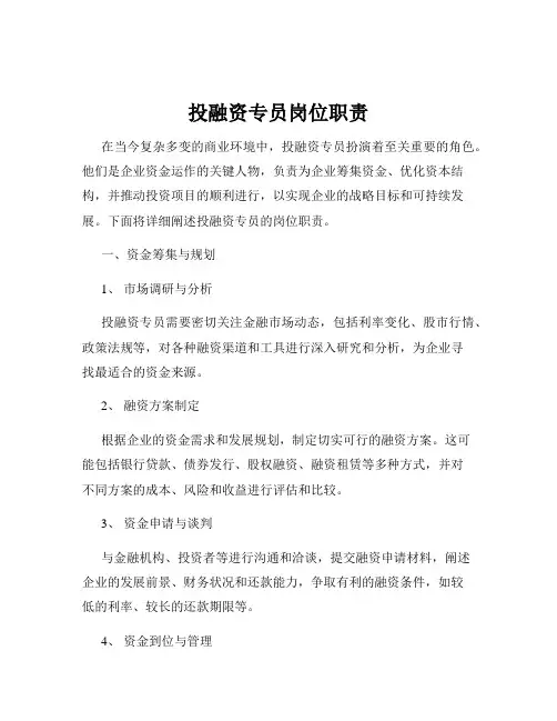 投融资专员岗位职责