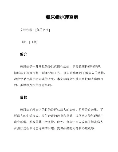 糖尿病护理查房