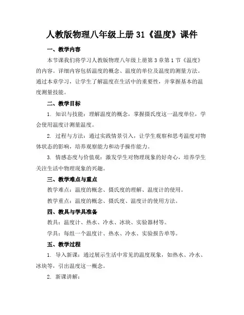 人教版物理八年级上册31《温度》课件