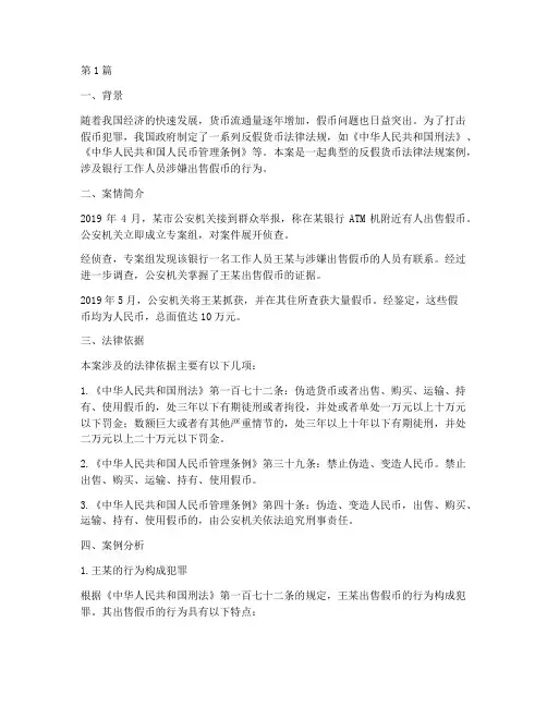 反假货币法律法规案例(3篇)