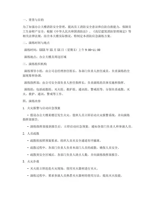 办公大楼消防应急演练方案