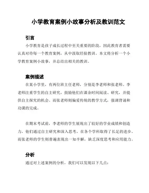 小学教育案例小故事分析及教训范文
